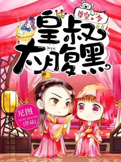 《尊皇令:皇叔,太腹黑!》