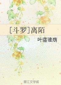 《(鬥羅同人)離陌》