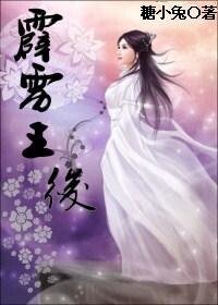 《孤女穿越战帝王:霹雳王后》