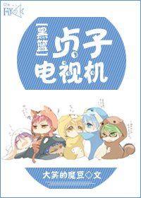 （黑籃同人）[黑籃]貞子電視機
