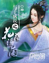 《与子成说之花落湛兰》