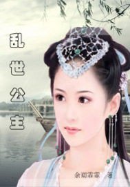《乱世公主》
