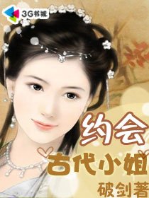 约会古代小姐