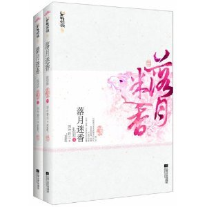 《落月迷香(出書版)》