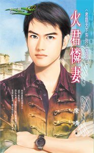 火君怜妻（君临天下之二）