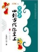 宅女之回到古代泡皇上