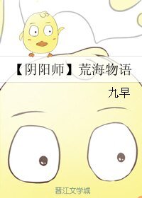 《(陰陽師同人)荒海物語/攻略荒的三兩事》