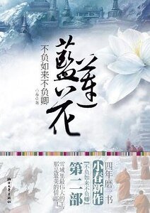 不负如来不负卿-蓝莲花（出书版）