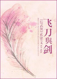 (綜武俠同人)飛刀與劍