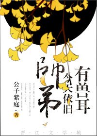 《师弟今天依旧有兽耳》
