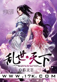 《乱世·天下》