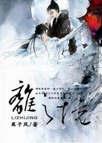 《离之境》