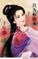 千年缘:只为你而来