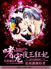 《嗜寵—夜王狂妃/嗜寵夜王狂妃》