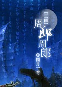 (三國同人)周郎周郎(三國)