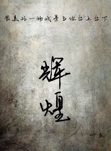 《輝煌》