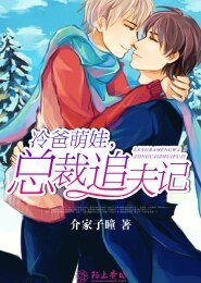 《冷爸萌娃,总裁追夫记》