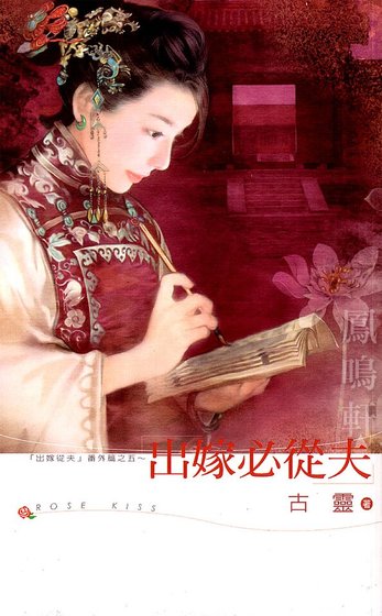 出嫁必从夫(出嫁从夫系列之五)