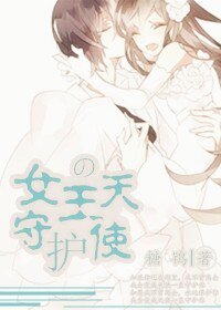 《女王的守护天使(GL)》