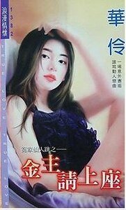 《金主请上座(冤家仙人跳之三)》