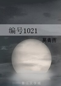 编号1021