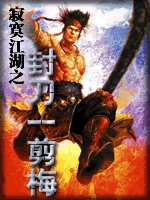 《封刀一剪梅(寂寞江湖系列之三)》