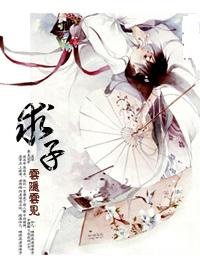 求子
