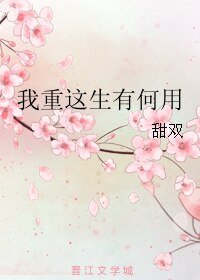 《我重這生有何用》