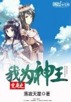 《变身之我为神王》