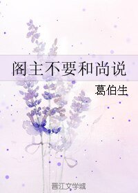 阁主不要和尚说/佛曰:不可说