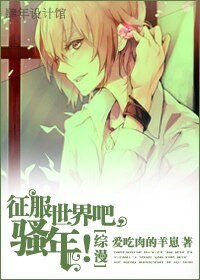 (综漫同人)征服世界吧,骚年!