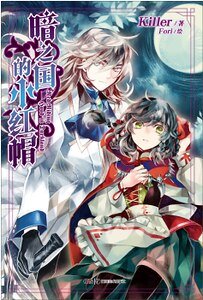 （格林童话同人）暗之国的小红帽（出书版）