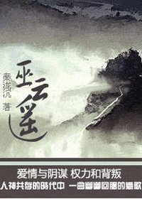 《巫雲遙》
