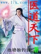 医道天下