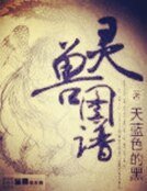 灵兽图谱