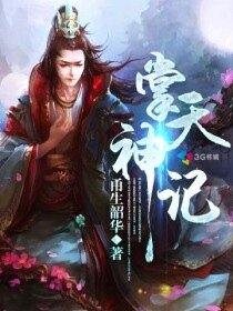 《掌天神记》