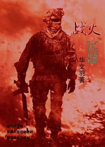 《战火飞扬》