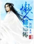 懶人修仙傳