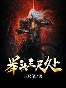 舉頭三尺處
