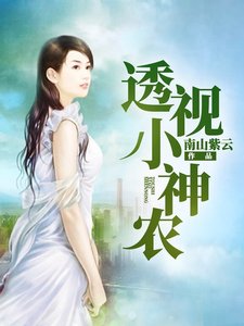 《透视小神农》