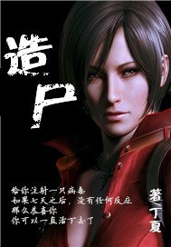 《造尸》