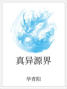 真异源界