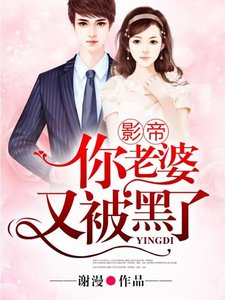 《影帝,你老婆又被黑了》