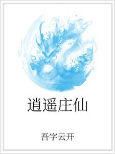《逍遙莊仙》