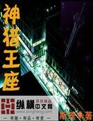 神獵王座