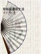 《穿越盛唐新生活》