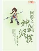 网游之神剑纵横
