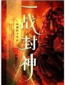 一战封神