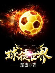 《球徒世界》