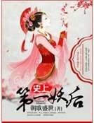 《史上第一妖后》
